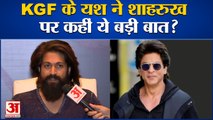 KGF-2 स्टार यश ने शाहरुख पर दिया बड़ा बयान, साऊद और बॉलीवुड की टक्कर  | KGF  Yash | Shahrukh Khan