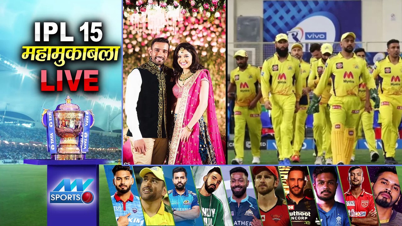 IPL 2022 : ऐसे हुए CSK के Robin Uthappa शीतल के प्यार में क्लीन बोल्ड