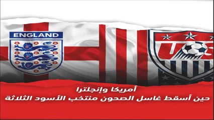 أمريكا وإنجلترا   حين أسقط غاسل الصحون منتخب الأسود الثلاثة