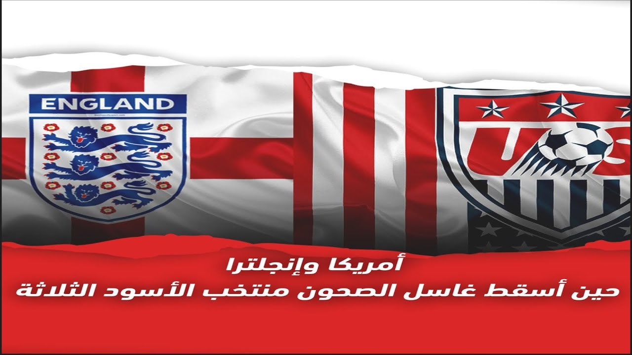 أمريكا وإنجلترا   حين أسقط غاسل الصحون منتخب الأسود الثلاثة
