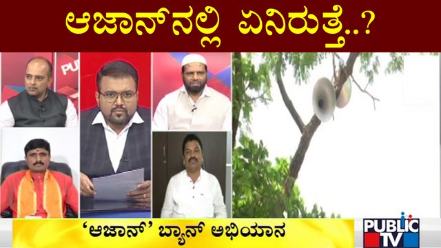 Discussion On 'Ban Of Loudspeakers In Mosques' | Public TV