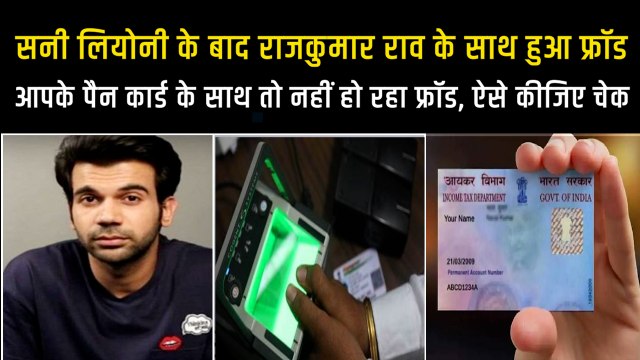 Rajkummar Rao के साथ हुआ Pan Card Fraud, जाने कहां-कहां इस्तेमाल हुआ है आपका पैन कार्ड?