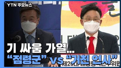 인사청문 앞두고 '기 싸움' 가열..."점령군" vs "거친 언사" / YTN