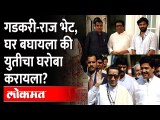 गडकरी मनसे-भाजपमध्ये नवा पूल बांधणार? Raj Thackeray on Nitin Gadkari | BJP vs MVA Government