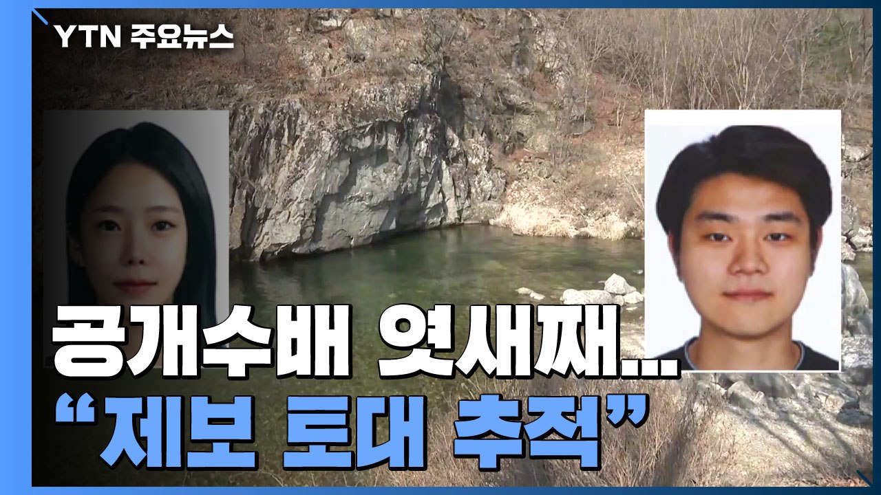 '가평 계곡 살인' 공개수배 엿새째...검찰 "제보 토대로 추적 중" / YTN