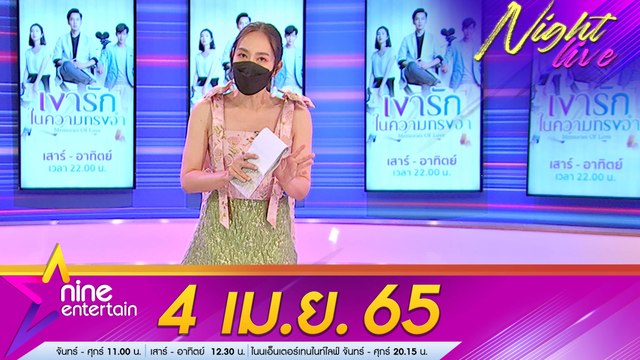 รายการ ไนน์เอ็นเตอร์เทนไนท์ไลฟ์ l 4 เม.ย. 2565