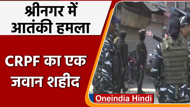 Srinagar Terrorist Attack: Srinagar में आतंकी हमला, CRPF का एक जवान शहीद | वनइंडिया हिंदी