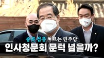 [영상] 15년 만에 총리 복귀...송곳 검증 예고 / YTN