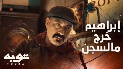 من ساعة ما إبراهيم طلع من السجن وهو مش سايب حد في حاله