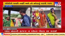 Onset of summer brings back water crisis in Rajkot_ TV9News