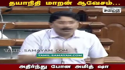 தயாநிதி மாறன் ஆவேசம் - அதிர்ந்து போன அமித் ஷா!