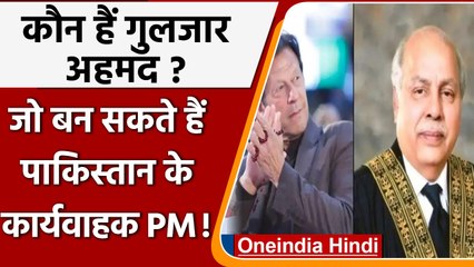 कौन हैं Gulzar Admed, Pakistan के कार्यवाहक PM के तौर पर बने Imran Khan की पहली पंसद |वनइंडिया हिंदी