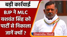 UP MLC Chunav 2022: Yashwant Singh के बगावती सुर...BJP ने 6 साल के लिए किया दूर | वनइंडिया हिंदी