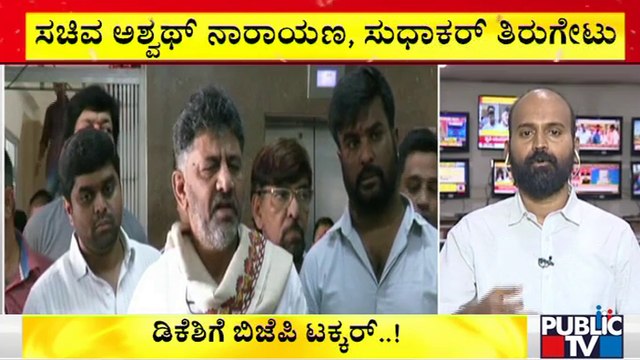 Ashwath Narayan & K Sudhakar Hit Back At DK Shivakumar
