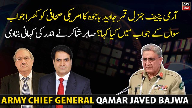 What did Army Chief General Qamar Javed Bajwa say in response to the American journalist's question?