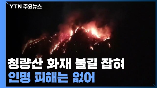 위례신도시 부근 청량산에 불...3시간 40분 만에 꺼져 / YTN
