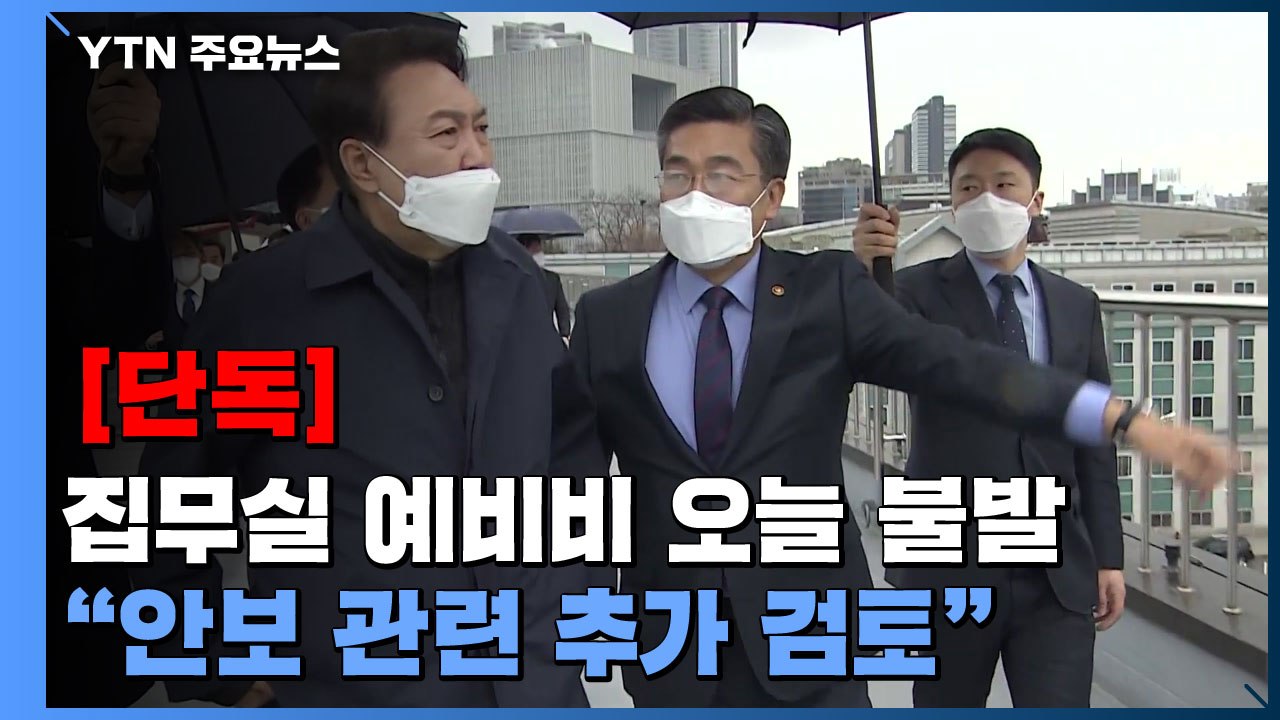 [단독] '집무실 예비비' 오늘 상정 불발...임시 국무회의로 처리 / YTN