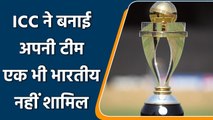 ICC WC: ICC ने World की बनाई अपनी Best टीम,एक भी भारतीय खिलाड़ी नही शामिल | वनइंडिया हिंदी