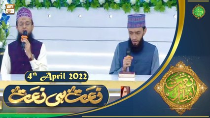 Naimat e Iftar - Shan e Ramzan - Naat Hi Naat - 4th April 2022 - ARY Qtv