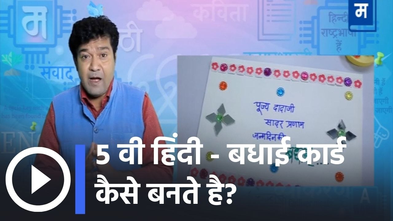 "शालेय अभ्यासाची उजळणी | ५ वी हिंदी - बधाई कार्ड कैसे बनते है?