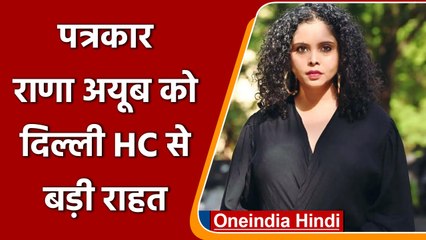 Delhi High Court ने Journalist Rana Ayyub को विदेश यात्रा की दी इजाजत | वनइंडिया हिंदी