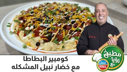 كومبير البطاطا مع خضار نبيل المشكله