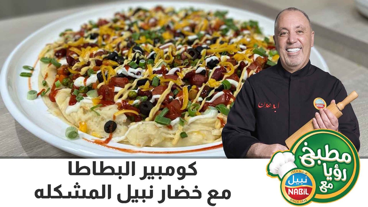 كومبير البطاطا مع خضار نبيل المشكله