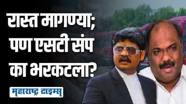 हलाखीची परिस्थिती कामावर जाण्यास भाग पाडतेय; पण एसटी कर्मचाऱ्यांना कोण रोखतंय?