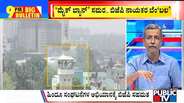 Big Bulletin | Political Leaders Reaction On Banning Loudspeakers In Mosques | HR Ranganath | April 4, 2022