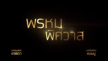 พรหมพิศวาส (Rerun) เริ่มตอนแรก 12 เม.ย.65