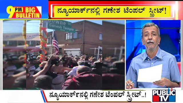 Big Bulletin | Street In New York Named After Prominent Hindu Temple | HR Ranganath | April 4, 2022