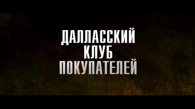 Далласский клуб покупателей (2013) Трейлер