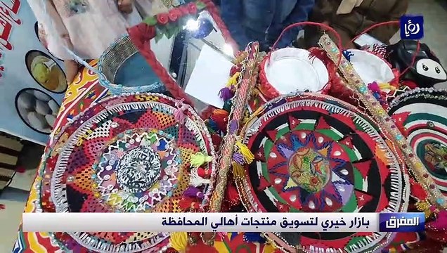 بازار خيري لتسويق منتجات أهالي محافظة المفرق