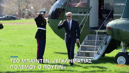 Τζο Μπάιντεν: «Ο Πούτιν είναι εγκληματίας πολέμου»