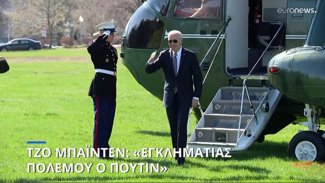 Τζο Μπάιντεν: «Ο Πούτιν είναι εγκληματίας πολέμου»