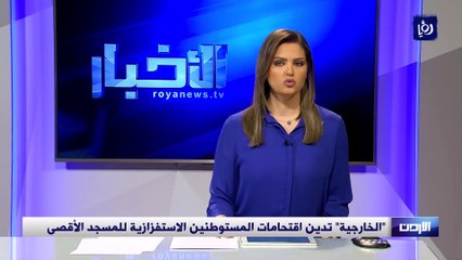 "الخارجية" تدين اقتحامات المستوطنين الاستفزازية للمسجد الأقصى