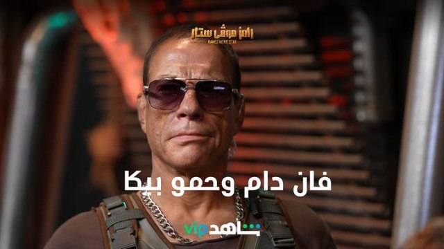 فان دام يسأل عن نوع موسيقى حمو بيكا| رامز موفي ستار | شاهد