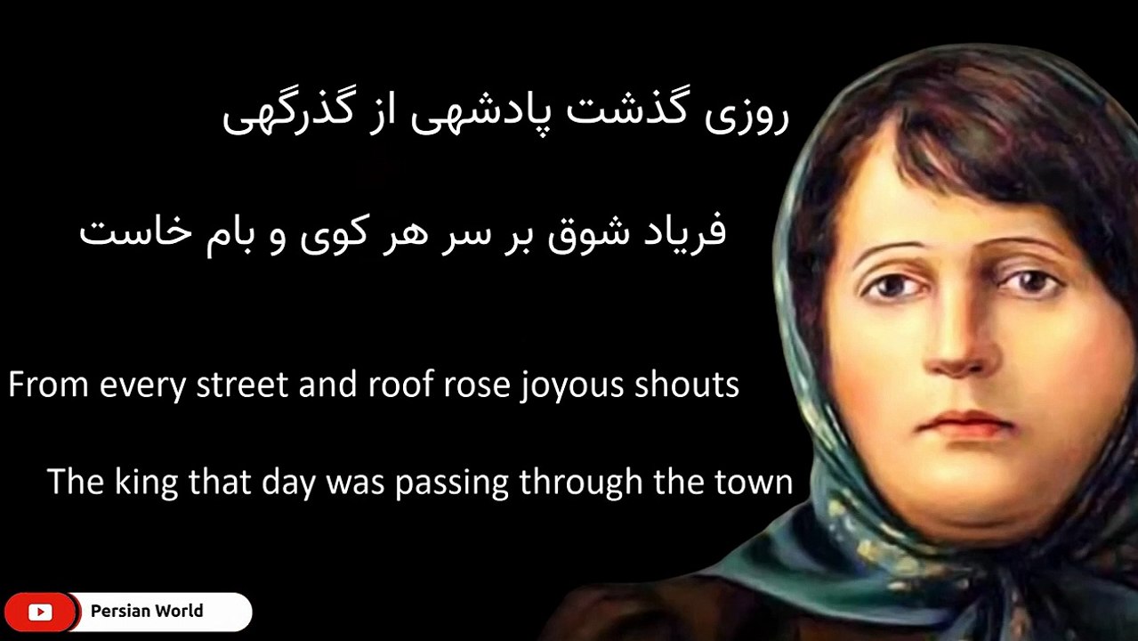 Parvin Etesami پروین اعتصامی (اشک یتیم) - Persian Poetry