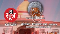 चैत्र नवरात्रि पर शक्ति की आराधना, सलकनपुर से विजयासेन देवी के दर्शन LIVE