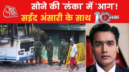 Sri Lanka economic crisis explained! Watch 10tak