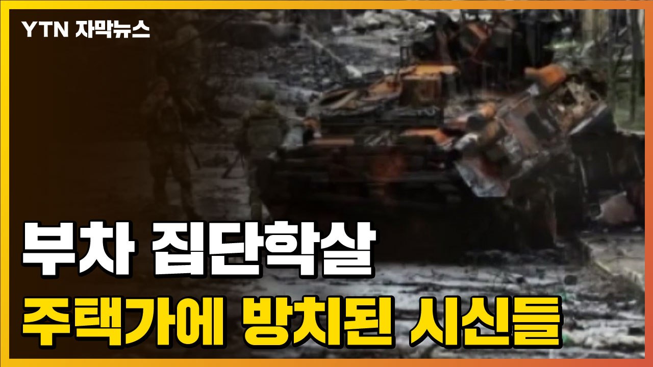 [자막뉴스] 부차 민간인 집단학살 "러시아군 전쟁범죄 징후 명확" / YTN