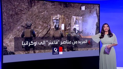 روسيا تدفع بالمزيد من مرتزقة فاغنر إلى الشرق الأوكراني