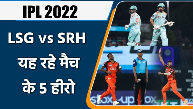 IPL 2022: LSG vs SRH , 5 Heros of Match | मैच में इन 5 खिलाड़ियों खेल रहा शानदार | वनइंडिया हिंदी