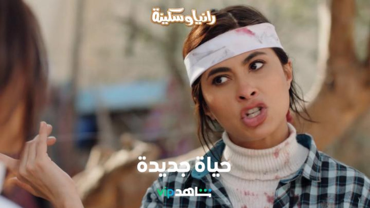 مواقف مضحكة في حياة جديدة مفروضة على رانيا...