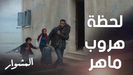 ماهر بيحاول يهرب ومصيره أصبح غامض بعد ما اخترقت العصابة تليفونه ووصلت لمكانه
