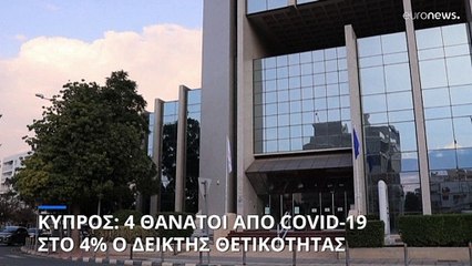 COVID-19: 4 θάνατοι και 4.210 κρούσματα στην Κύπρο