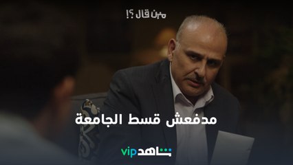 Download Video: شريف مدفعش قسط الجامعة وكان هيتقفش l مين قال l شاهد VIP