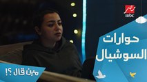 الحلقة 4 – مسلسل مين قال - الفيديو اللي يجيب حوارات على السوشيال ميديا بلاش منه.. حتى لو جاب فيوز