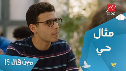 الحلقة 4 – مسلسل مين قال - المثال الحي على الصاحب اللي قاطع عليك في كل حاجه