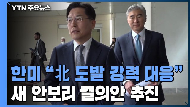 한미 北 도발 강력 대응...새 안보리 결의안 추진 / YTN